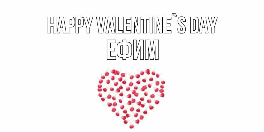 Greetings card с именем, Ефим Happy Valentine`s Day сердечко для любимой Greetings with text for free download 